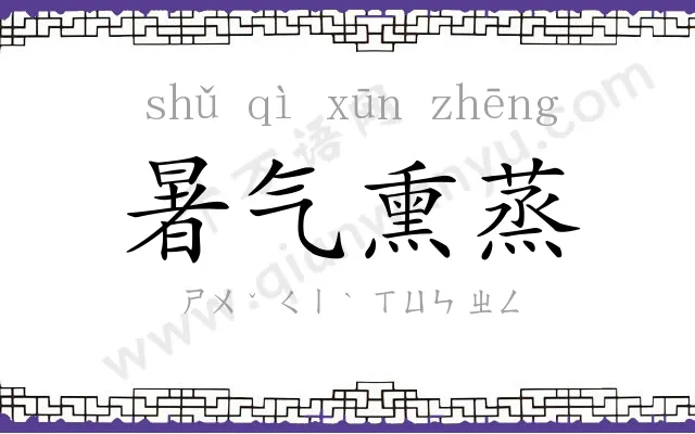 暑气熏蒸