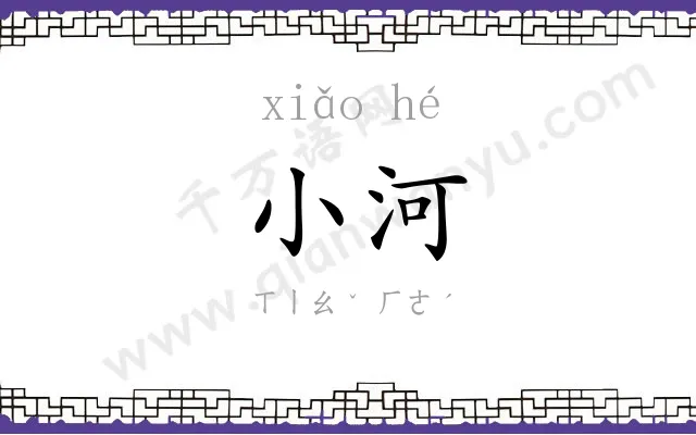 小河