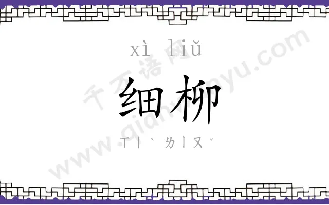 细柳