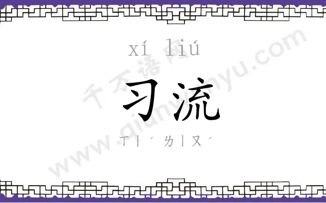 习流