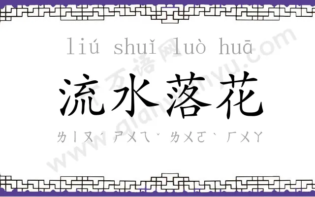 流水落花