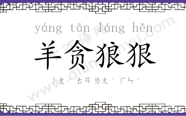 羊贪狼狠