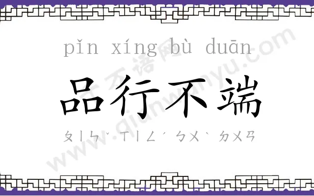 品行不端