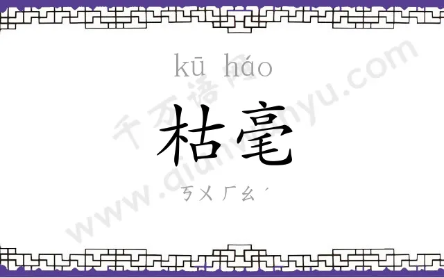 枯毫