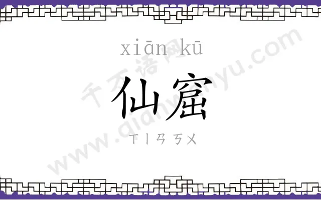 仙窟