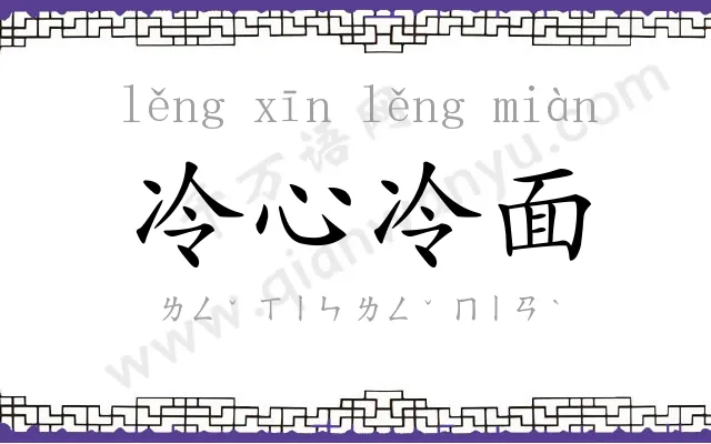 冷心冷面