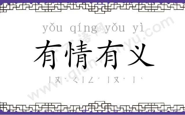有情有义