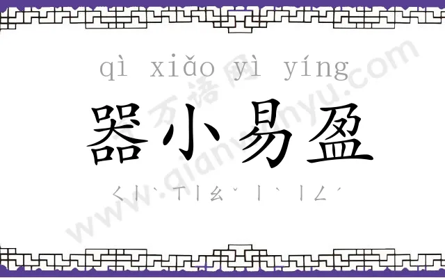 器小易盈