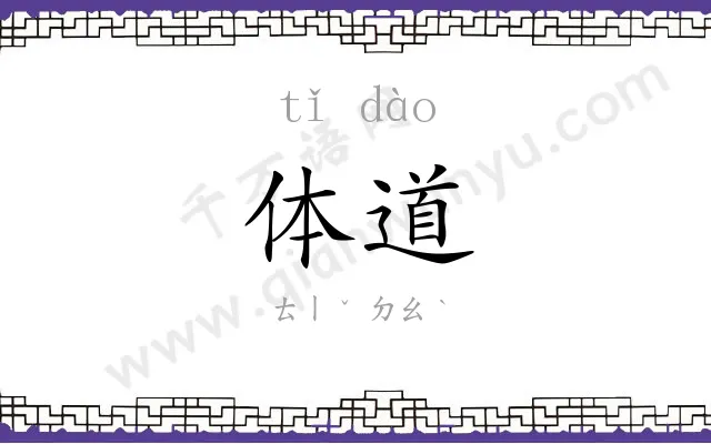 体道