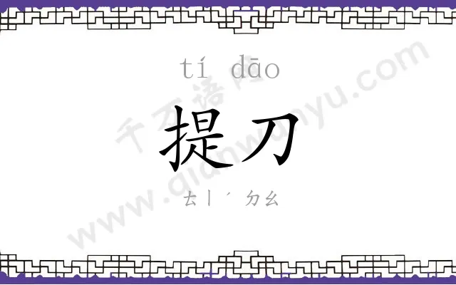 提刀