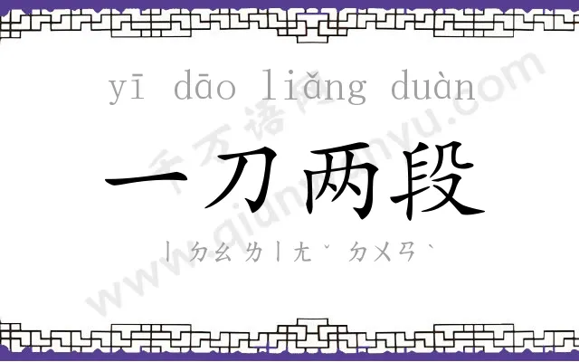 一刀两段