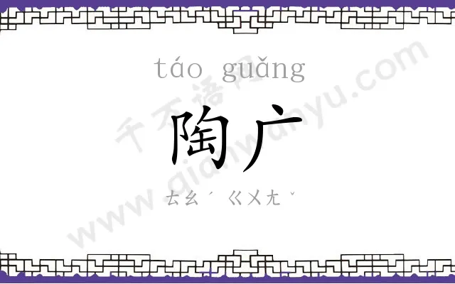陶广