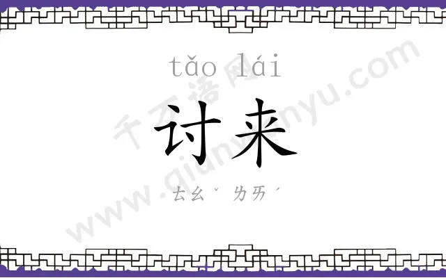讨来