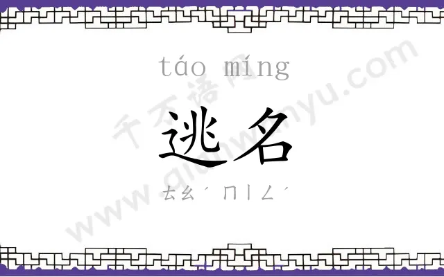 逃名