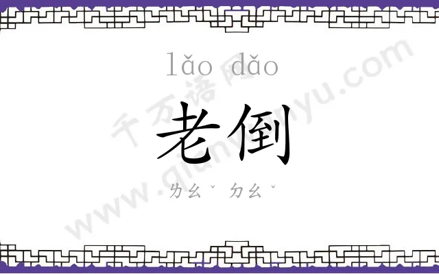 老倒