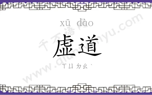 虚道
