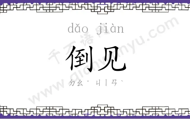 倒见