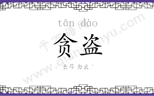贪盗