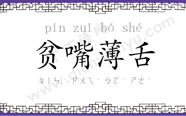 贫嘴薄舌