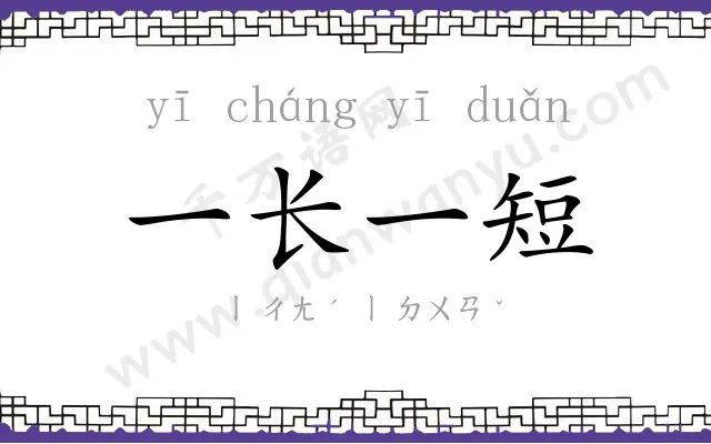 一长一短