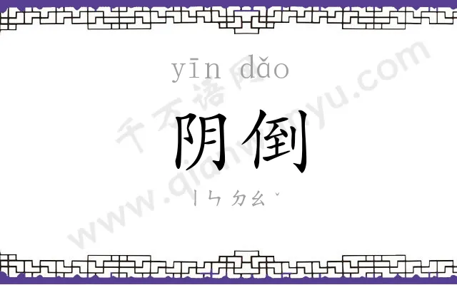 阴倒