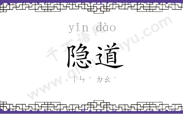 隐道