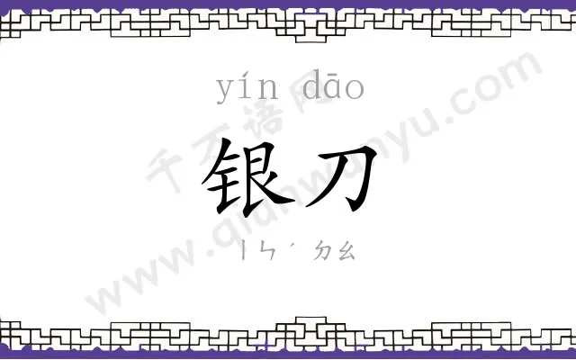 银刀