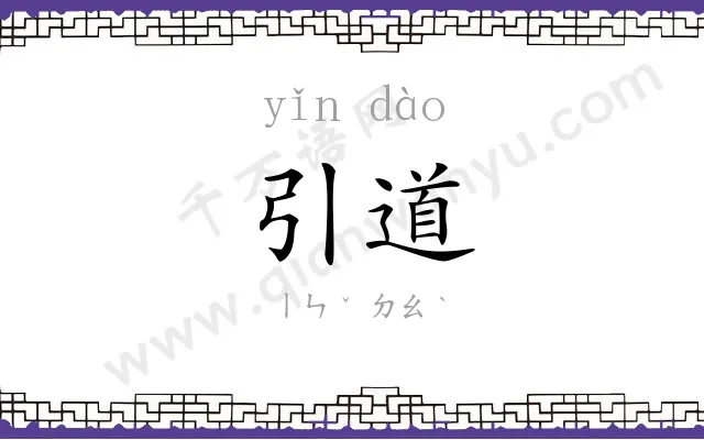 引道
