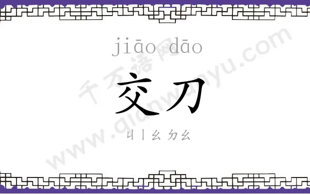 交刀