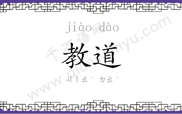 教道