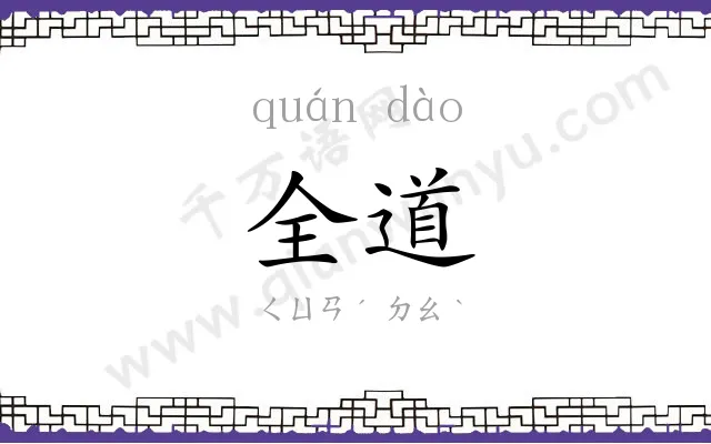 全道