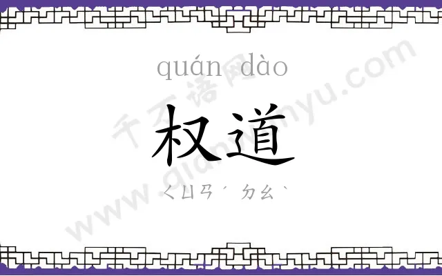 权道
