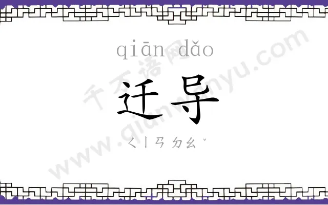 迁导