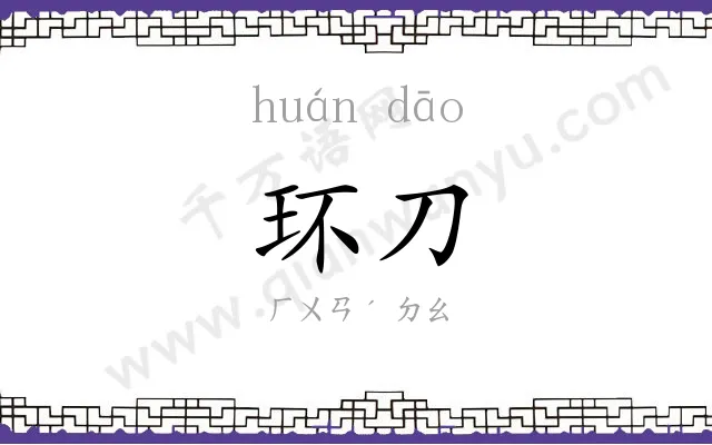 环刀