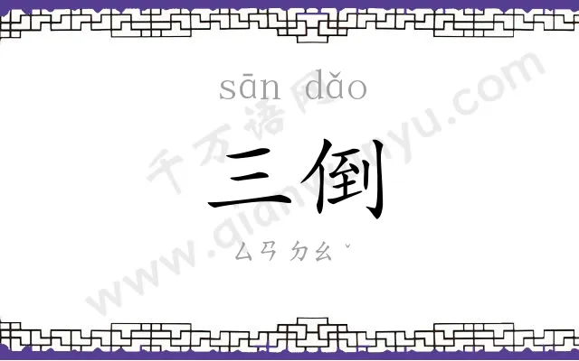 三倒