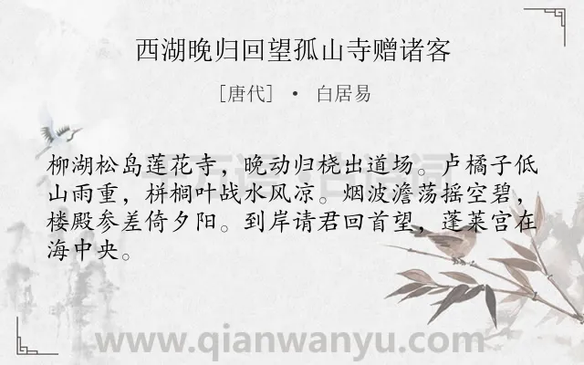《西湖晚归回望孤山寺赠诸客》作者是唐代的白居易.本诗词属于寺庙;离别类诗词.诗词全文约共64字.