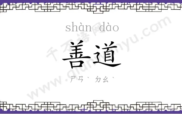 善道
