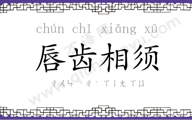 唇齿相须