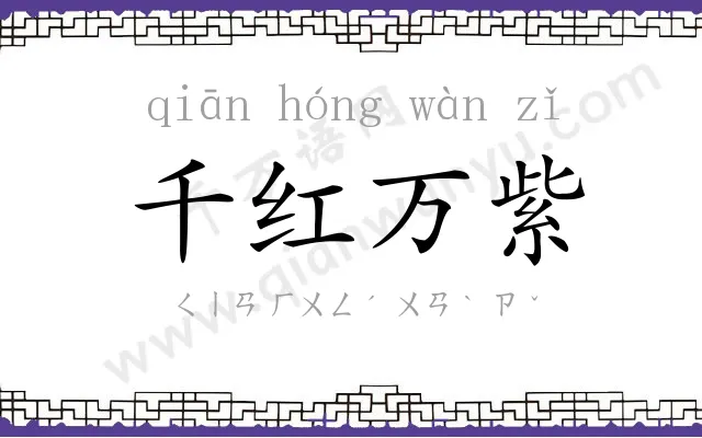 千红万紫