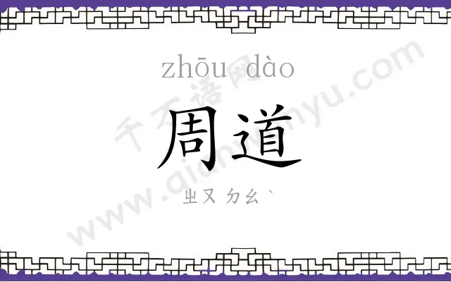 周道