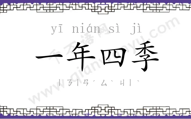 一年四季