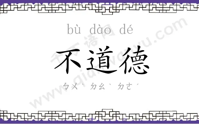 不道德