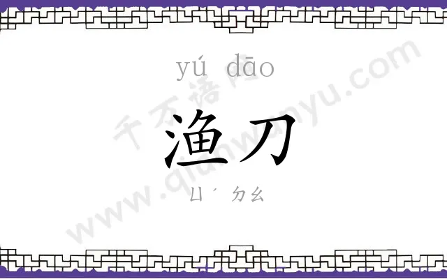渔刀