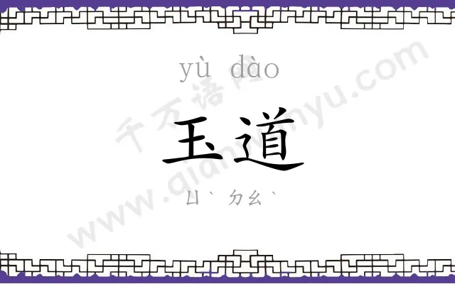 玉道