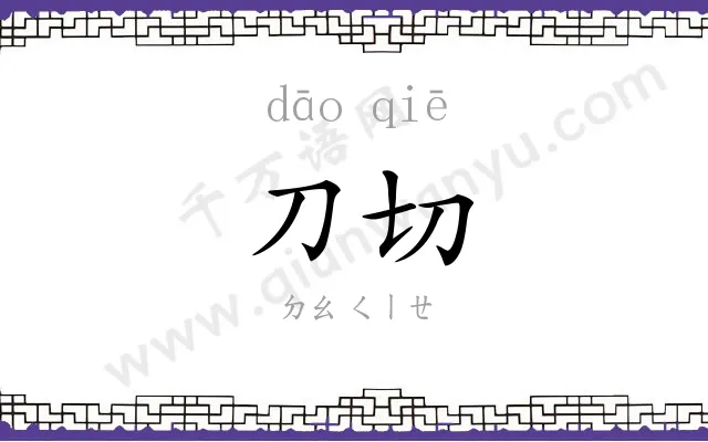 刀切
