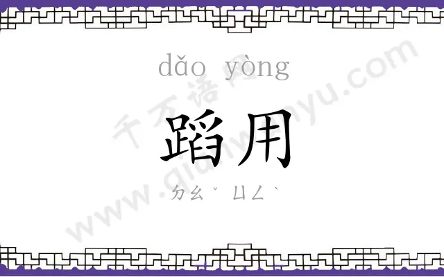蹈用