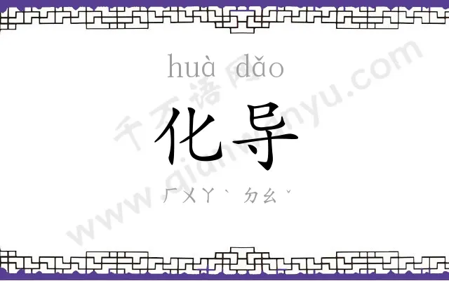 化导