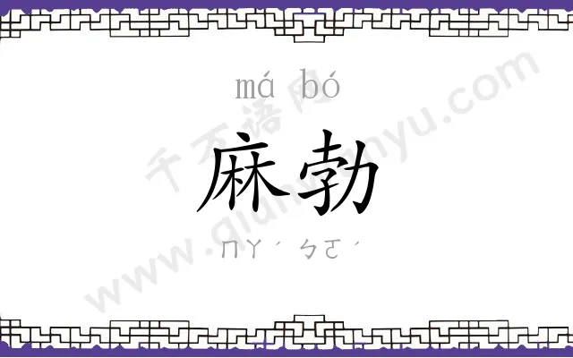 麻勃