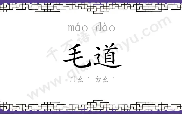 毛道