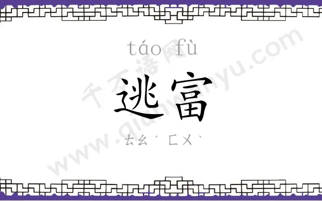 逃富